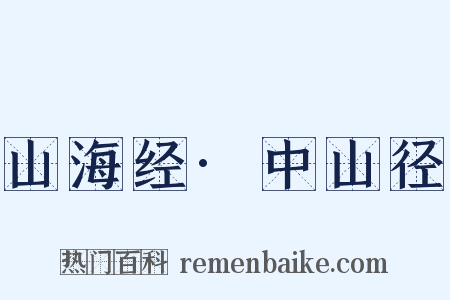 山海经·中山径是什么意思的图片